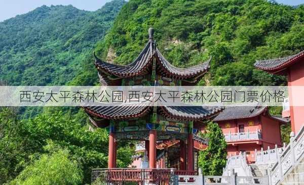 西安太平森林公园,西安太平森林公园门票价格-第3张图片-豌豆旅游网