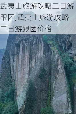 武夷山旅游攻略二日游跟团,武夷山旅游攻略二日游跟团价格-第2张图片-豌豆旅游网