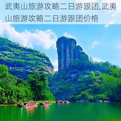 武夷山旅游攻略二日游跟团,武夷山旅游攻略二日游跟团价格-第1张图片-豌豆旅游网