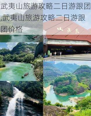 武夷山旅游攻略二日游跟团,武夷山旅游攻略二日游跟团价格-第3张图片-豌豆旅游网