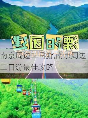 南京周边二日游,南京周边二日游最佳攻略-第1张图片-豌豆旅游网