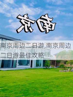 南京周边二日游,南京周边二日游最佳攻略-第3张图片-豌豆旅游网