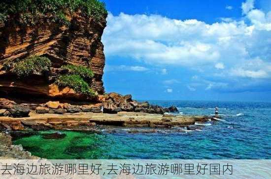 去海边旅游哪里好,去海边旅游哪里好国内-第1张图片-豌豆旅游网