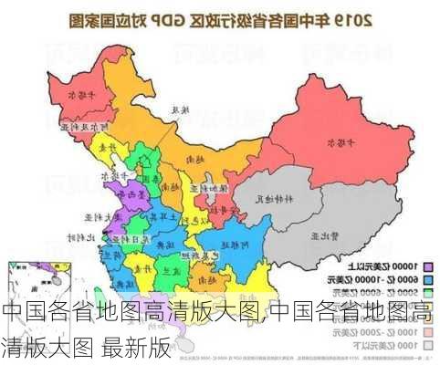 中国各省地图高清版大图,中国各省地图高清版大图 最新版-第1张图片-豌豆旅游网