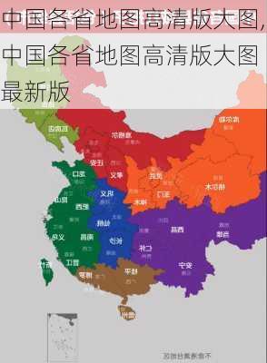 中国各省地图高清版大图,中国各省地图高清版大图 最新版-第2张图片-豌豆旅游网