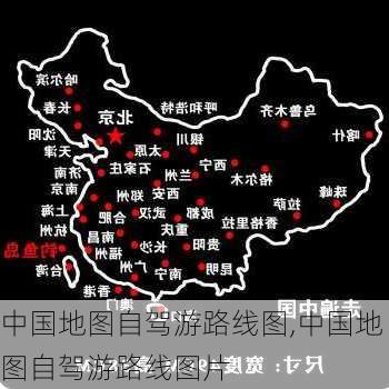 中国地图自驾游路线图,中国地图自驾游路线图片-第2张图片-豌豆旅游网