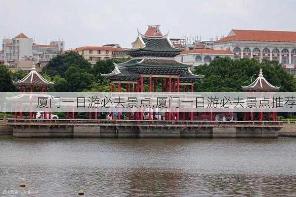 厦门一日游必去景点,厦门一日游必去景点推荐-第2张图片-豌豆旅游网