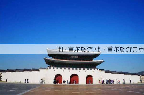 韩国首尔旅游,韩国首尔旅游景点-第3张图片-豌豆旅游网