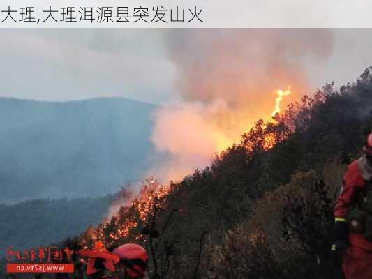 大理,大理洱源县突发山火-第1张图片-豌豆旅游网