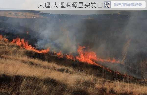 大理,大理洱源县突发山火-第3张图片-豌豆旅游网