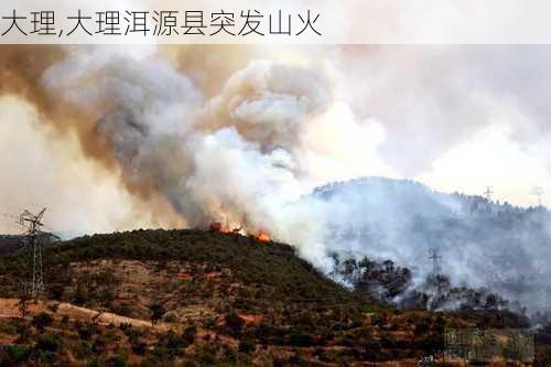 大理,大理洱源县突发山火-第2张图片-豌豆旅游网