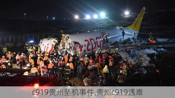 c919贵州坠机事件,贵州c919遇难-第1张图片-豌豆旅游网