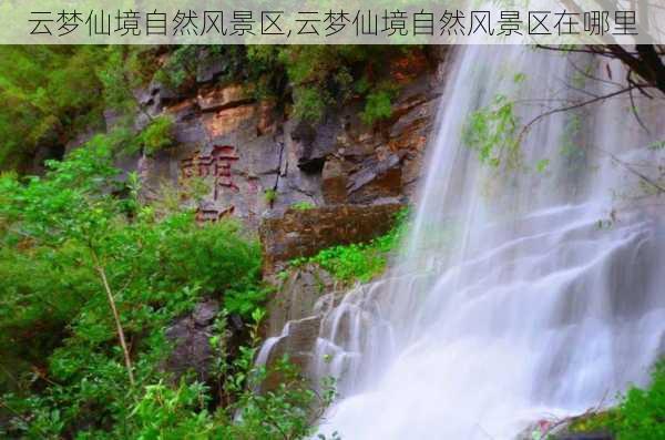 云梦仙境自然风景区,云梦仙境自然风景区在哪里-第3张图片-豌豆旅游网