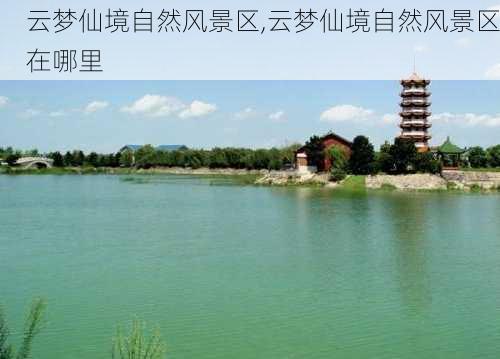 云梦仙境自然风景区,云梦仙境自然风景区在哪里-第2张图片-豌豆旅游网