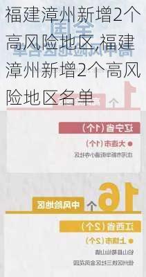 福建漳州新增2个高风险地区,福建漳州新增2个高风险地区名单