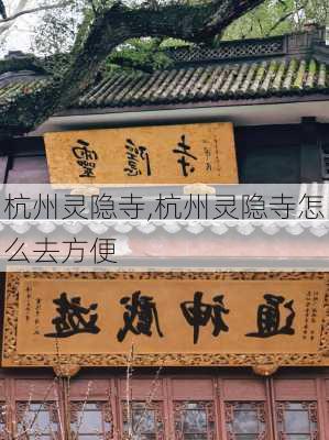 杭州灵隐寺,杭州灵隐寺怎么去方便-第2张图片-豌豆旅游网