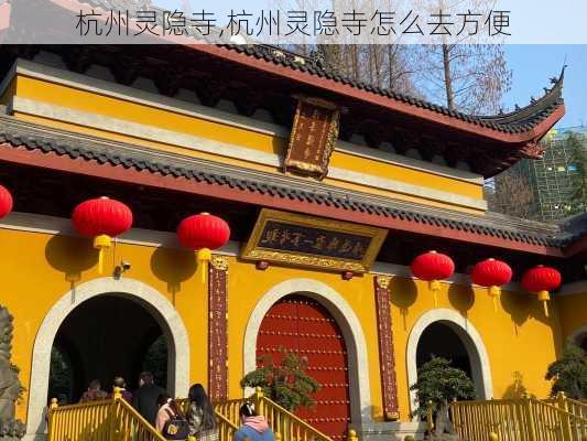 杭州灵隐寺,杭州灵隐寺怎么去方便-第3张图片-豌豆旅游网