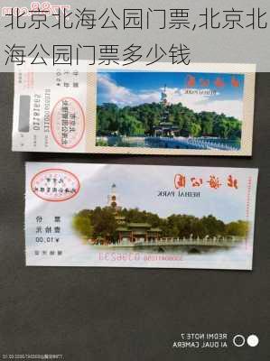 北京北海公园门票,北京北海公园门票多少钱-第1张图片-豌豆旅游网