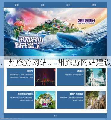 广州旅游网站,广州旅游网站建设-第3张图片-豌豆旅游网