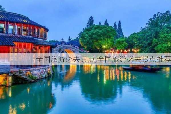 全国旅游必去景点,全国旅游必去景点推荐-第1张图片-豌豆旅游网