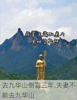 去九华山倒霉三年,夫妻不能去九华山-第1张图片-豌豆旅游网