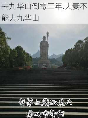 去九华山倒霉三年,夫妻不能去九华山-第3张图片-豌豆旅游网