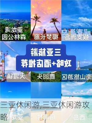 三亚休闲游,三亚休闲游攻略-第2张图片-豌豆旅游网