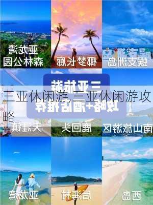 三亚休闲游,三亚休闲游攻略-第2张图片-豌豆旅游网