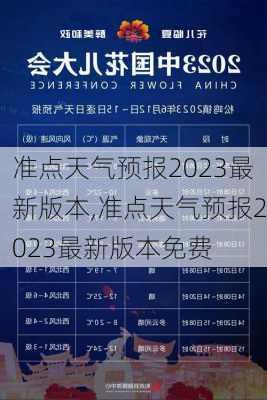 准点天气预报2023最新版本,准点天气预报2023最新版本免费