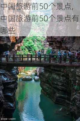 中国旅游前50个景点,中国旅游前50个景点有哪些-第2张图片-豌豆旅游网