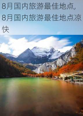 8月国内旅游最佳地点,8月国内旅游最佳地点凉快-第2张图片-豌豆旅游网