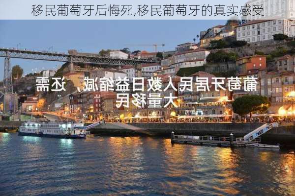 移民葡萄牙后悔死,移民葡萄牙的真实感受-第3张图片-豌豆旅游网