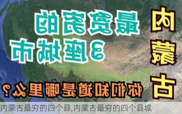 内蒙古最穷的四个县,内蒙古最穷的四个县城-第1张图片-豌豆旅游网