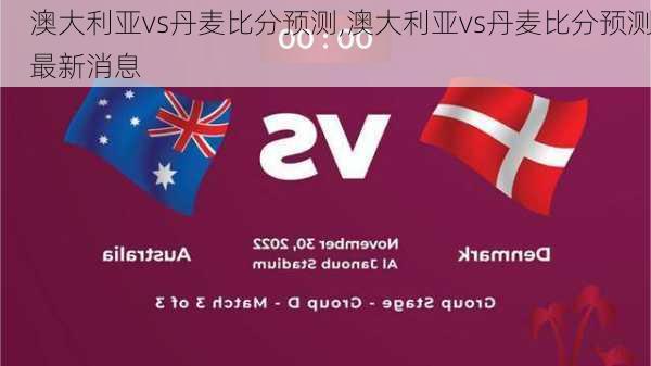 澳大利亚vs丹麦比分预测,澳大利亚vs丹麦比分预测最新消息-第3张图片-豌豆旅游网