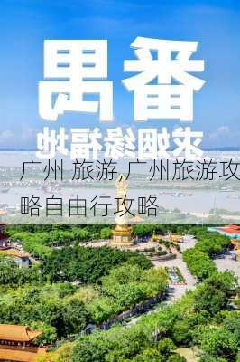 广州 旅游,广州旅游攻略自由行攻略-第1张图片-豌豆旅游网