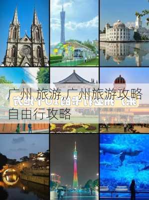 广州 旅游,广州旅游攻略自由行攻略-第2张图片-豌豆旅游网