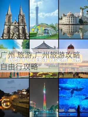 广州 旅游,广州旅游攻略自由行攻略-第2张图片-豌豆旅游网