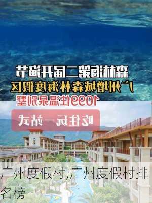 广州度假村,广州度假村排名榜-第1张图片-豌豆旅游网