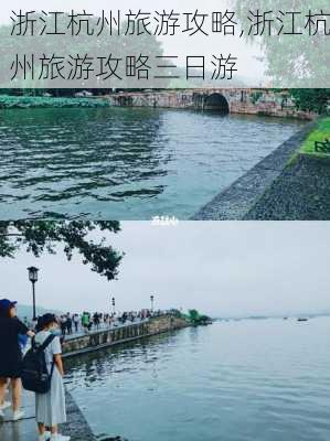 浙江杭州旅游攻略,浙江杭州旅游攻略三日游-第3张图片-豌豆旅游网