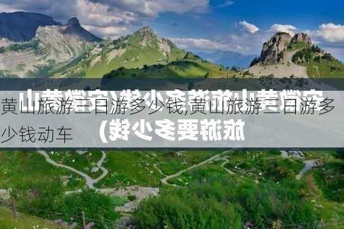 黄山旅游三日游多少钱,黄山旅游三日游多少钱动车-第1张图片-豌豆旅游网