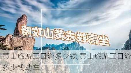 黄山旅游三日游多少钱,黄山旅游三日游多少钱动车-第3张图片-豌豆旅游网