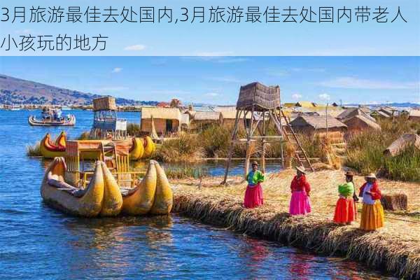 3月旅游最佳去处国内,3月旅游最佳去处国内带老人小孩玩的地方-第1张图片-豌豆旅游网