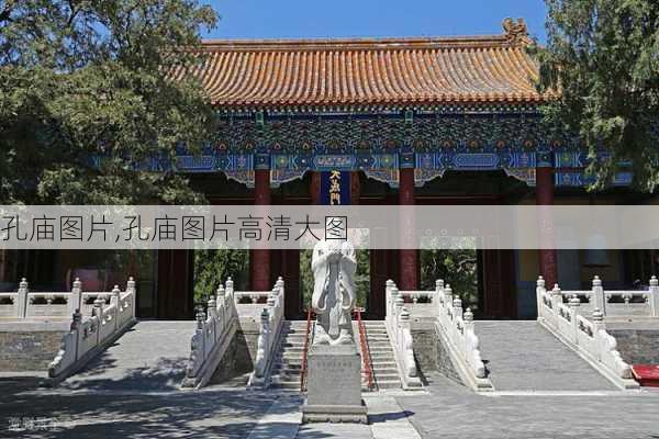 孔庙图片,孔庙图片高清大图-第2张图片-豌豆旅游网