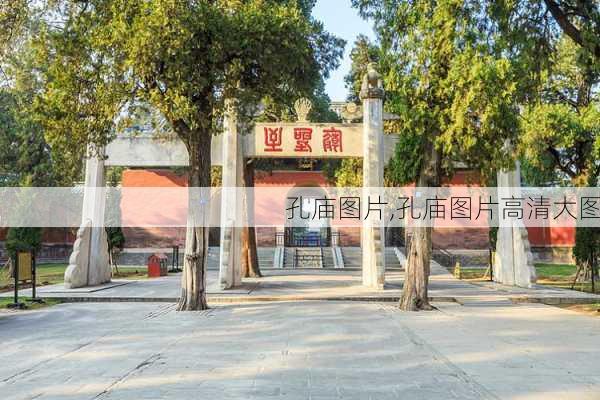 孔庙图片,孔庙图片高清大图-第3张图片-豌豆旅游网