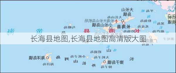 长海县地图,长海县地图高清版大图-第2张图片-豌豆旅游网