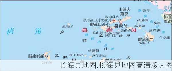 长海县地图,长海县地图高清版大图-第2张图片-豌豆旅游网