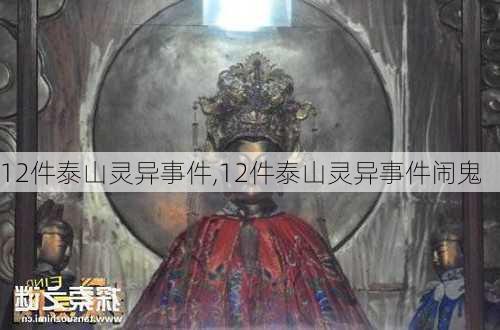 12件泰山灵异事件,12件泰山灵异事件闹鬼-第1张图片-豌豆旅游网