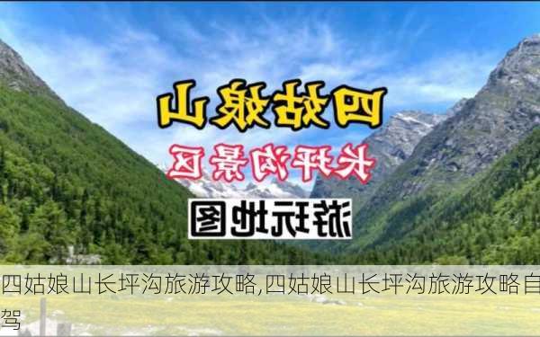 四姑娘山长坪沟旅游攻略,四姑娘山长坪沟旅游攻略自驾-第1张图片-豌豆旅游网