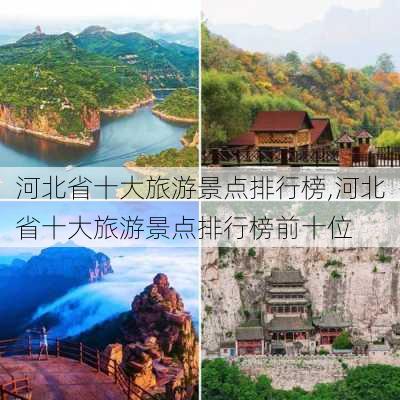 河北省十大旅游景点排行榜,河北省十大旅游景点排行榜前十位-第1张图片-豌豆旅游网