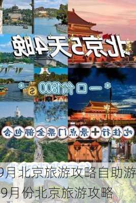 9月北京旅游攻略自助游,9月份北京旅游攻略